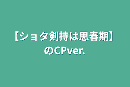 【ショタ剣持は思春期】 のCPver.