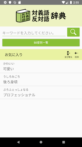 Download 対義語 反対語辞典 Free For Android 対義語 反対語辞典 Apk Download Steprimo Com