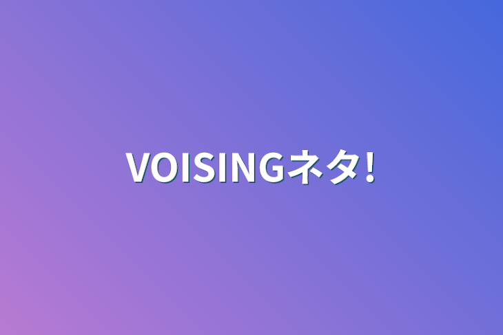 「VOISINGネタ!」のメインビジュアル