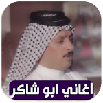 Cover Image of Download ابو شاكر النجفي 2020 بدون نت 1.0 APK