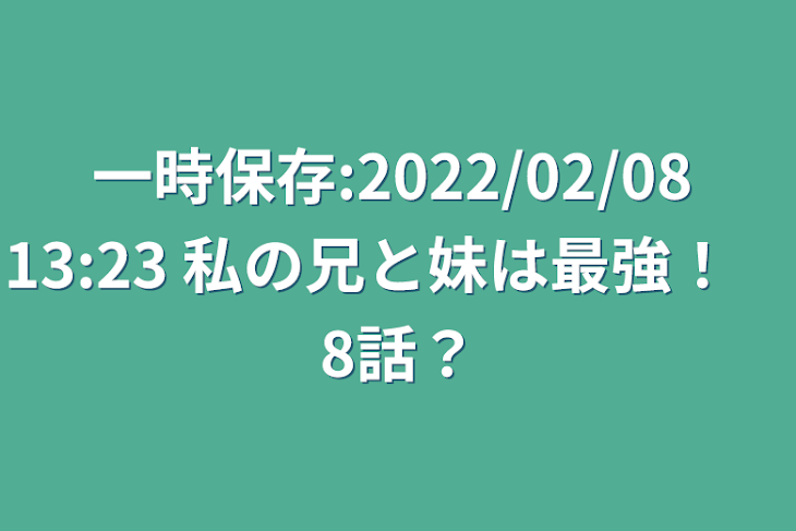 「一時保存:2022/02/08 13:23  私の兄と妹は最強！　8話？」のメインビジュアル