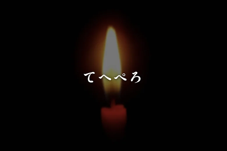 「てへぺろ」のメインビジュアル