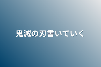 鬼滅の刃書いていく