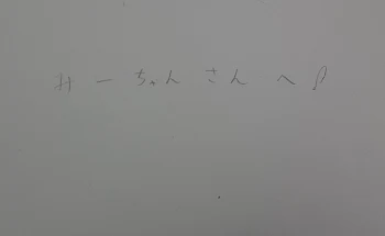 みーちゃんさん見てください！