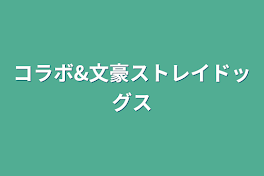 コラボ&文豪ストレイドッグス