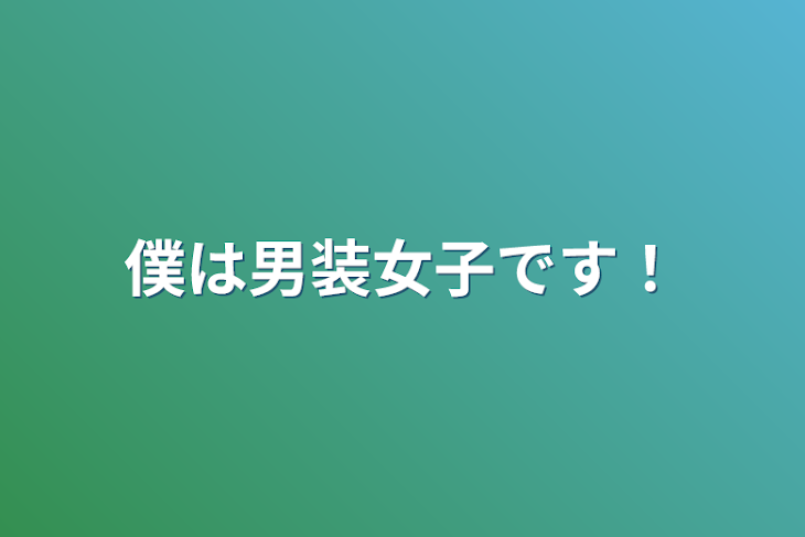 「僕は男装女子です！」のメインビジュアル