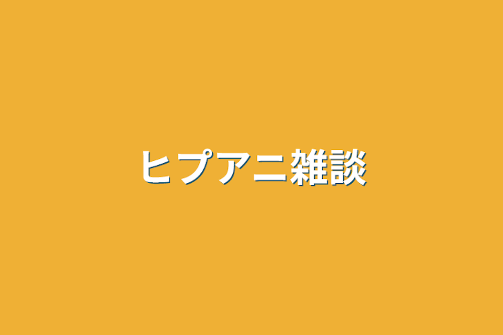 「ヒプアニ雑談」のメインビジュアル