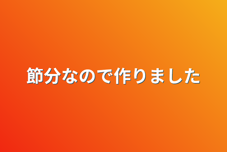 「節分なので作りました」のメインビジュアル