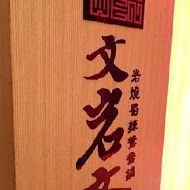 文岩文 岩燒蜀辣鴛鴦鍋(板橋店)