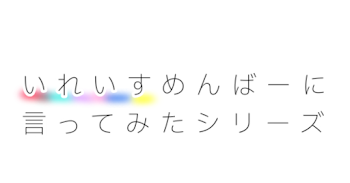 【いれいす短編集】いれいすめんばーに言ってみたシリーズ