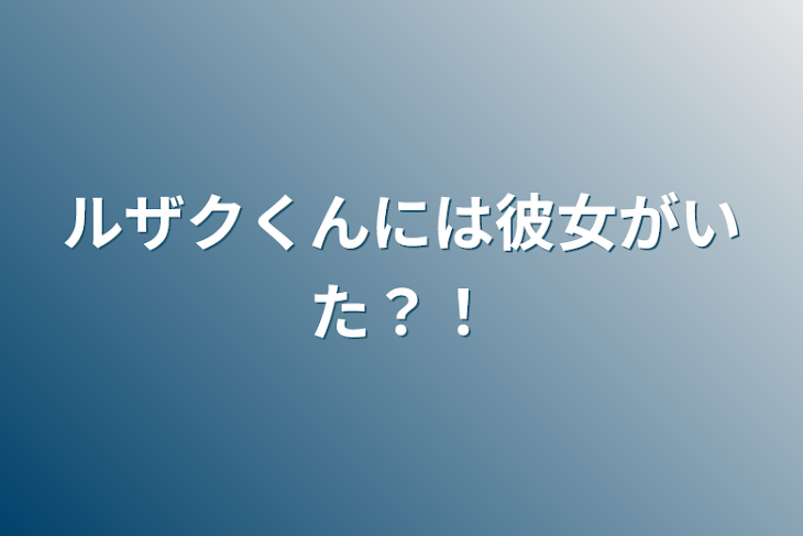 「ルザクくんには彼女がいた？！」のメインビジュアル