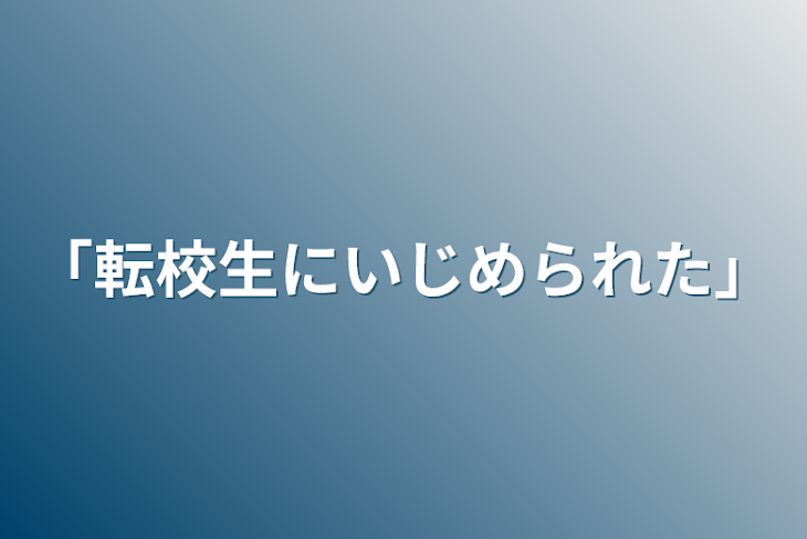 「「転校生にいじめられた」」のメインビジュアル