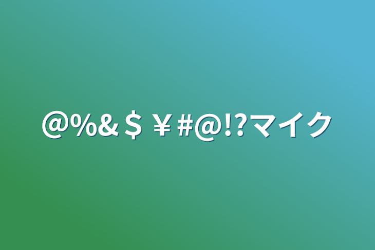 「＠%&＄￥#@!?マイク」のメインビジュアル