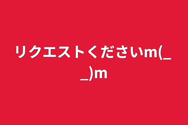 「リクエストくださいm(_ _)m」のメインビジュアル