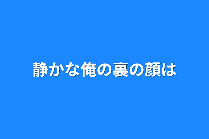 「静かな俺の裏の顔は」のメインビジュアル