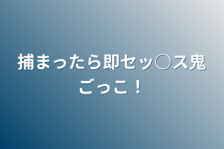 「捕まったら即セッ○ス鬼ごっこ！」のメインビジュアル