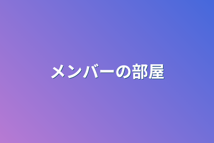 「メンバーの部屋」のメインビジュアル