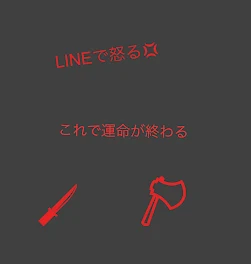 LINEで怒る