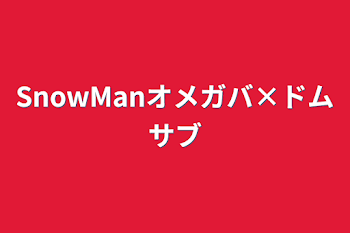 SnowManオメガバ×ドムサブ