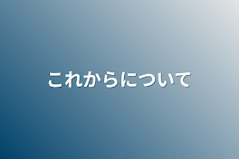 これからについて