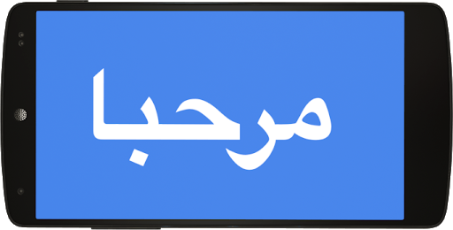 عربي ترجمه إنجليزي ليه تحميل قاموس