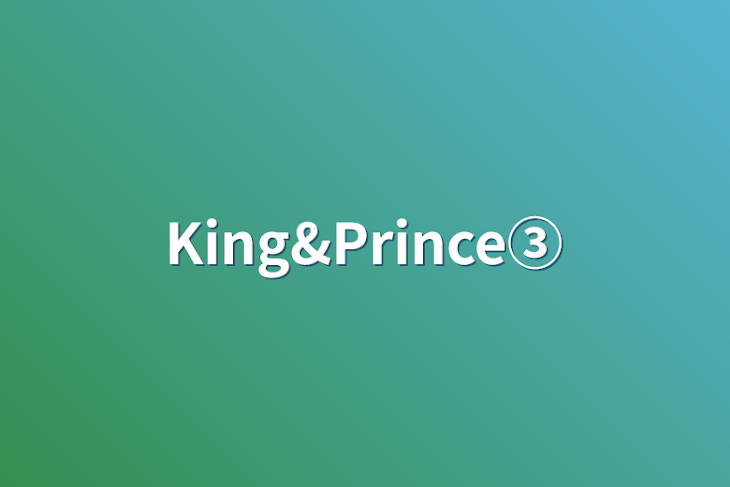 「King&Prince③」のメインビジュアル