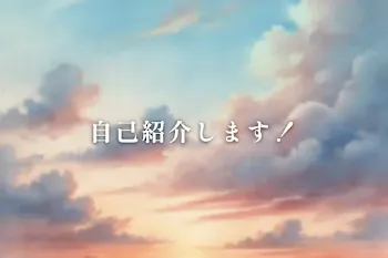 自己紹介します！