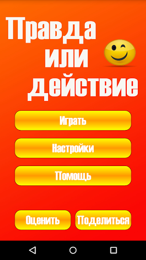 Правда или действие+