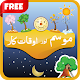 Learn Seasons & Time for Kids in Urdu Language Download on Windows