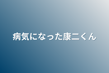 「病気になった康二くん」のメインビジュアル