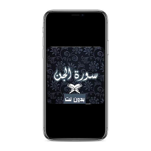 سورة الجن كاملة بدون نت مكتوبة و مسموعة mp3