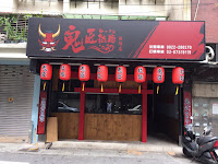 鬼匠拉麵 西湖店 (已歇業)