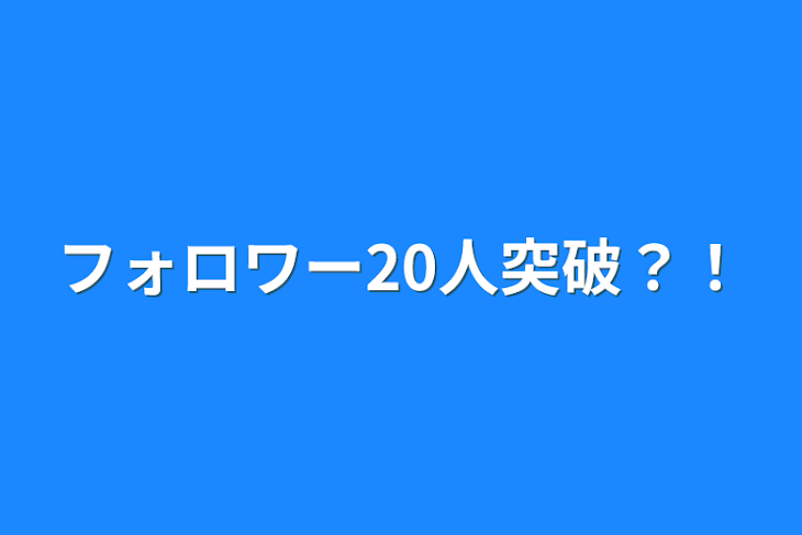 「フォロワー20人突破？！」のメインビジュアル