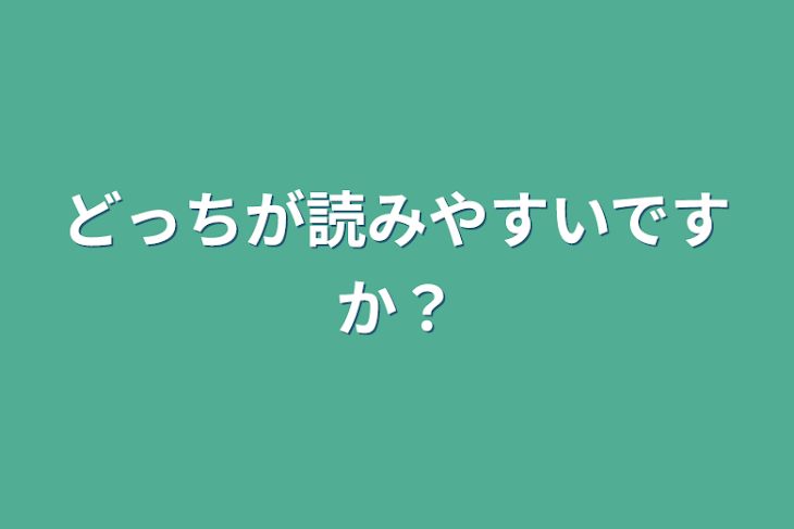 「どっちが読みやすいですか？」のメインビジュアル