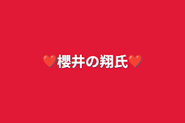 ❤️櫻井の翔氏❤️