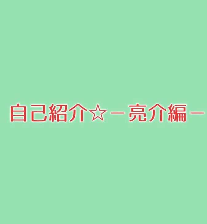 「自己紹介☆−亮介編−」のメインビジュアル