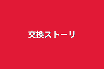 「交換ストーリ」のメインビジュアル