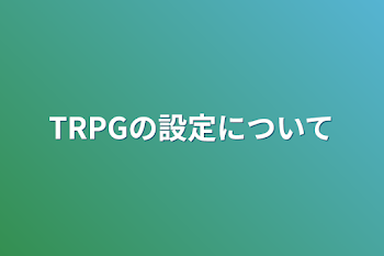 TRPGの設定について