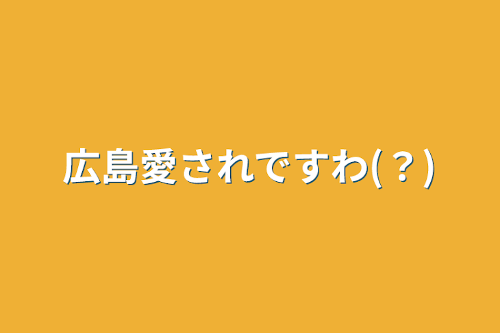 「広島愛されですわ(？)」のメインビジュアル