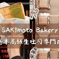 嵜本 高級生吐司專門店 SAKImoto Bakery(台北101店)