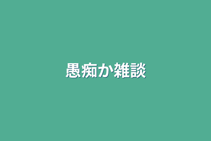 「愚痴か雑談」のメインビジュアル