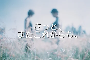 「きっと、またこれからも。」のメインビジュアル