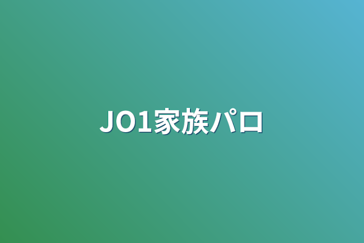 「JO1家族パロ」のメインビジュアル