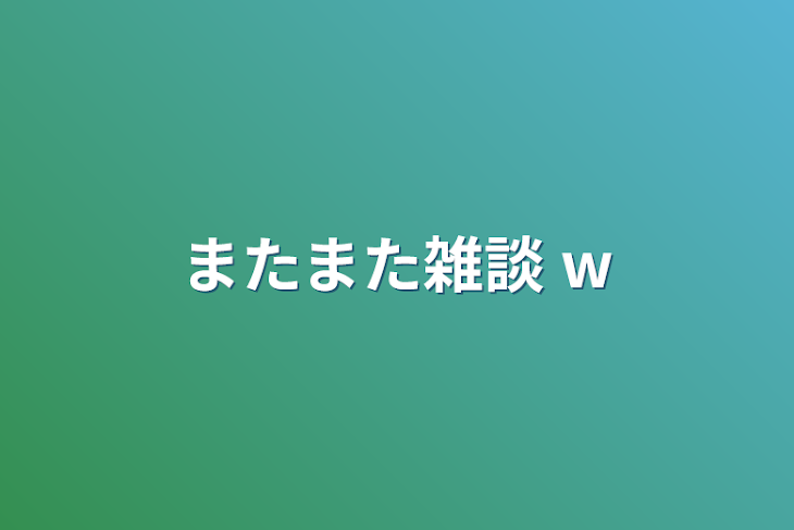 「またまた雑談 w」のメインビジュアル