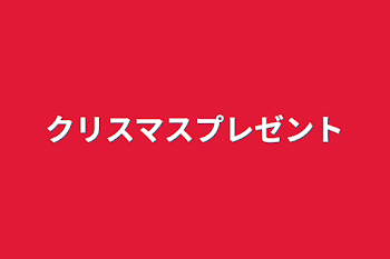 「クリスマスプレゼント」のメインビジュアル