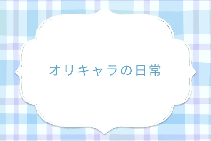 「オリキャラの日常」のメインビジュアル