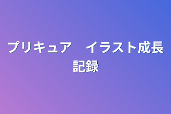 プリキュア　イラスト成長記録