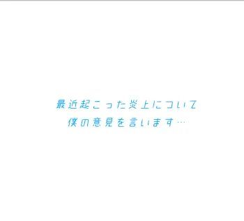 「炎上について。」のメインビジュアル