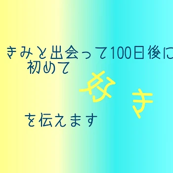 きみと出会って100日後初めて好きを伝えます