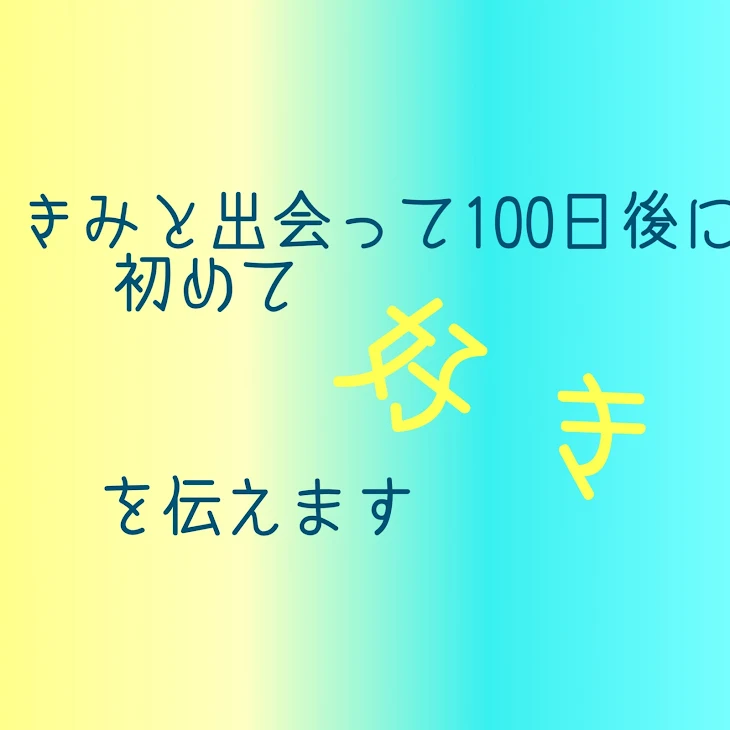 「きみと出会って100日後初めて好きを伝えます」のメインビジュアル